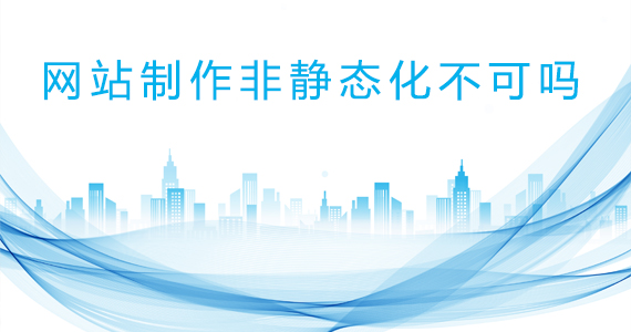 網(wǎng)站建設-網(wǎng)站制作非靜態(tài)化不可嗎文章配圖
